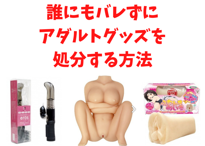 バイブローター処分